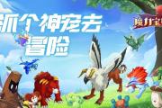 魔力宝贝私服最强宠物养成，战斗力瞬间提升