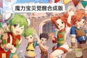 魔力宝贝私服的最佳职业选择 如何打造你的强力角色