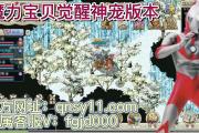 魔力宝贝私服宠物养成攻略 打造最强神宠