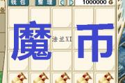 魔力宝贝私服每日任务详解 快速获取奖励