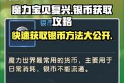 魔力百科挂机刷怪全攻略 提升经验获取不再难