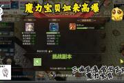 魔力宝贝sf副本通关秘籍 获取高爆装备指南