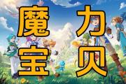 魔力宝贝私服赚钱攻略，金币轻松滚滚来